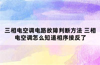 三相电空调电路故障判断方法 三相电空调怎么知道相序接反了